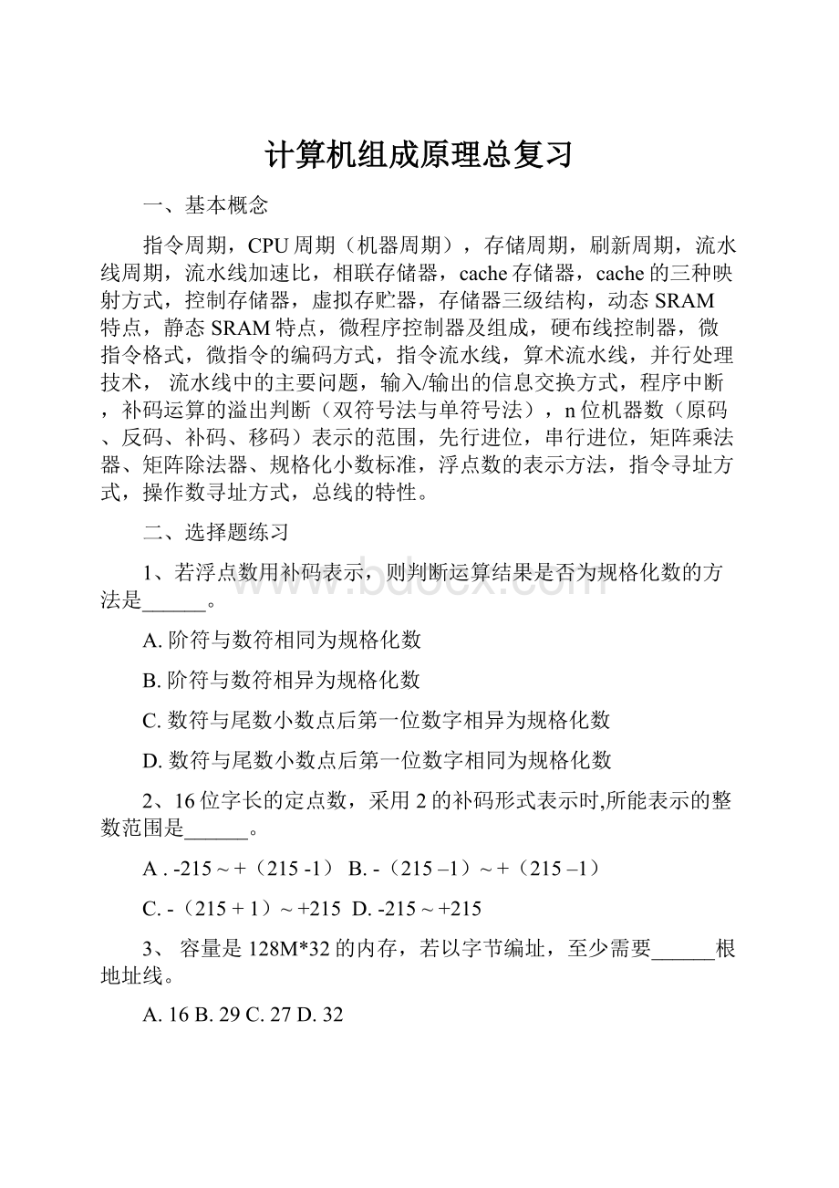 计算机组成原理总复习.docx_第1页