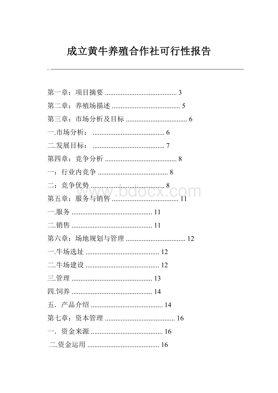 成立黄牛养殖合作社可行性报告.docx