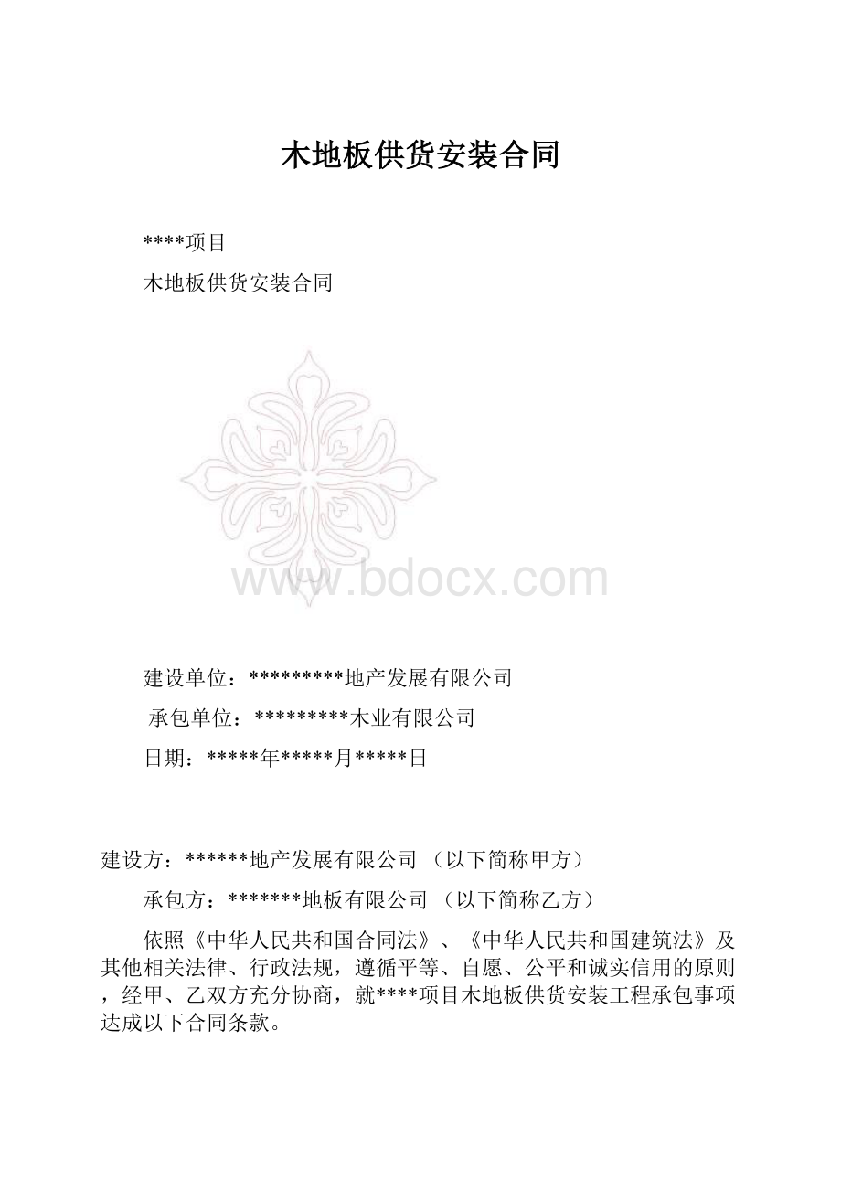 木地板供货安装合同.docx_第1页