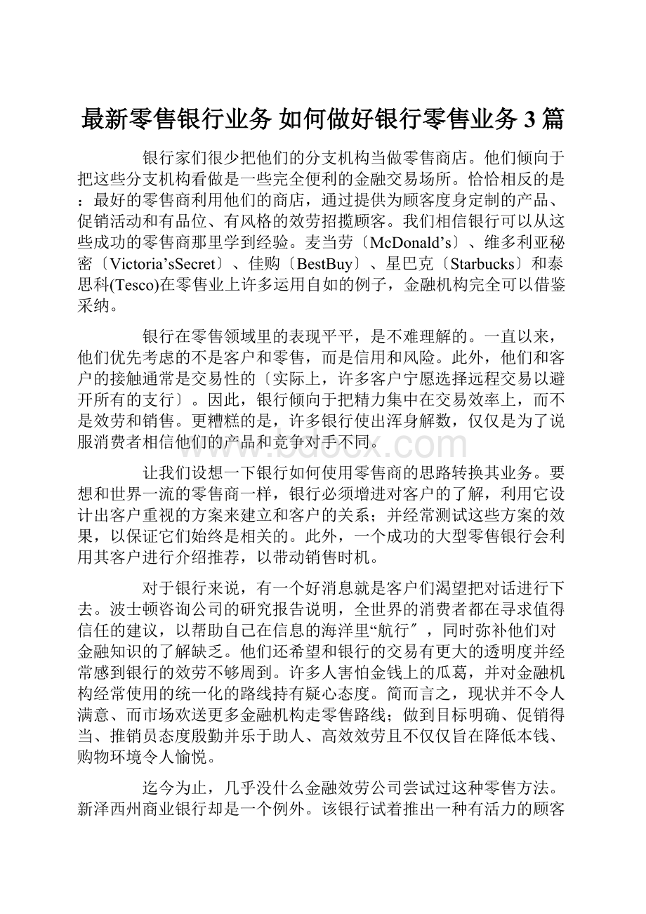 最新零售银行业务 如何做好银行零售业务3篇.docx