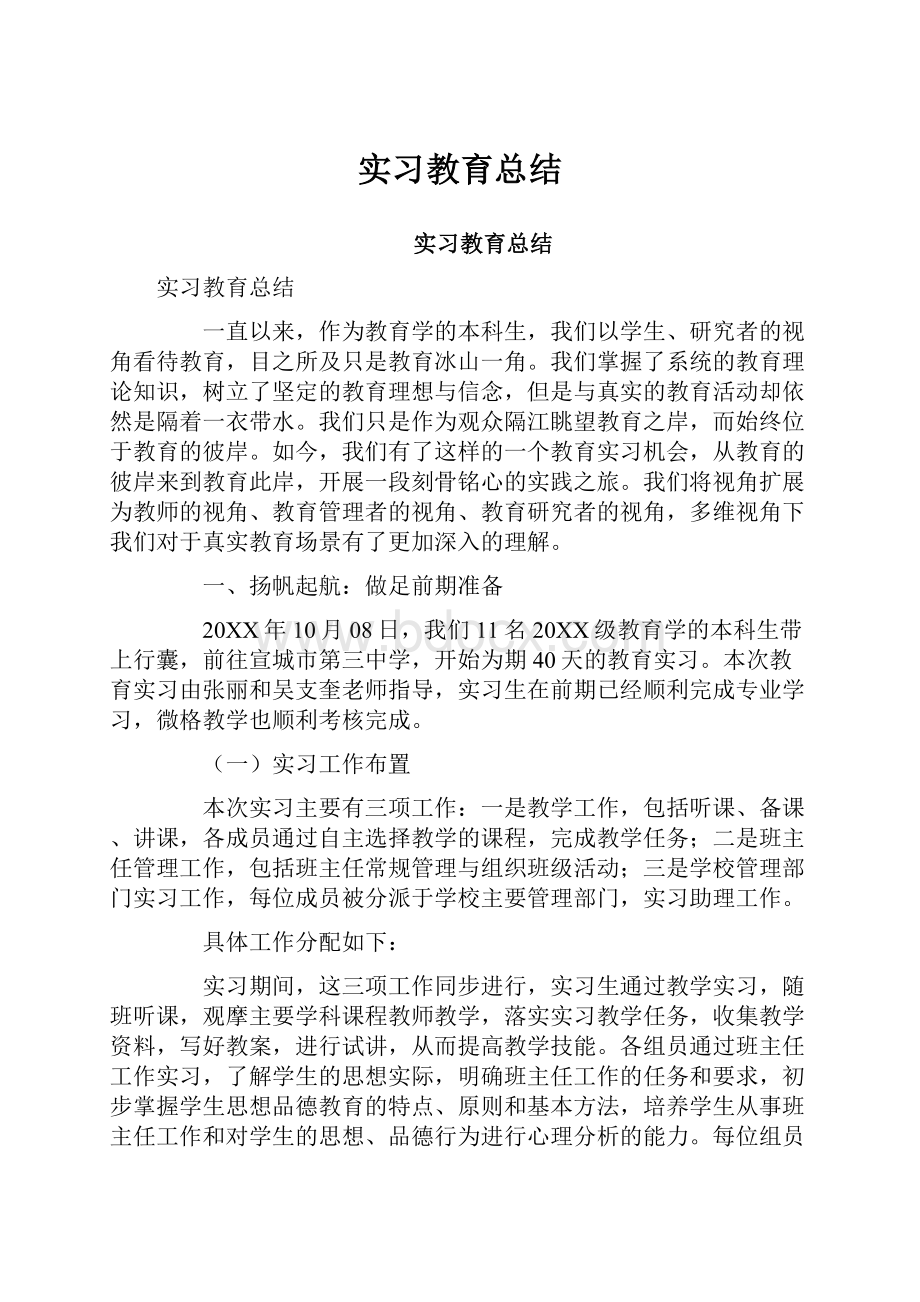 实习教育总结.docx