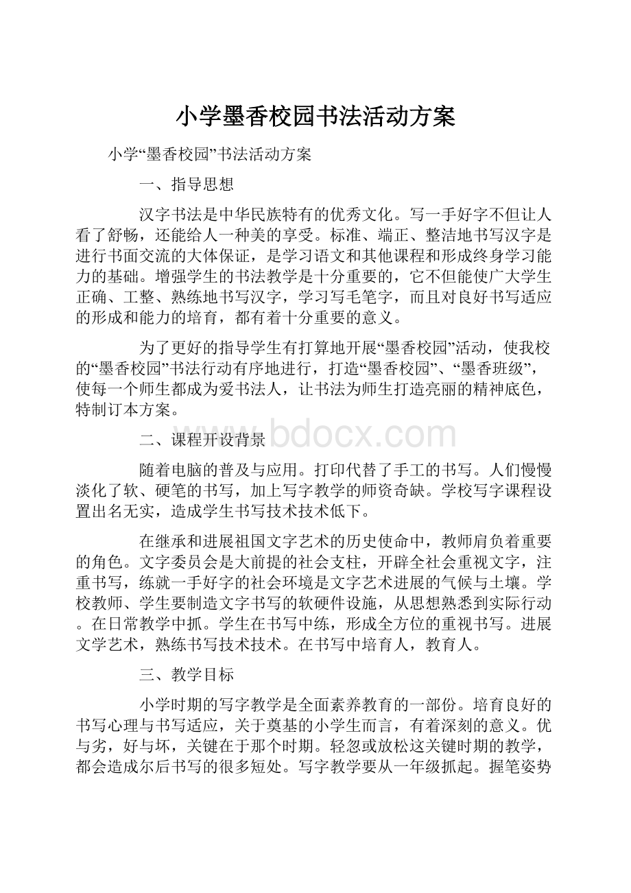 小学墨香校园书法活动方案.docx