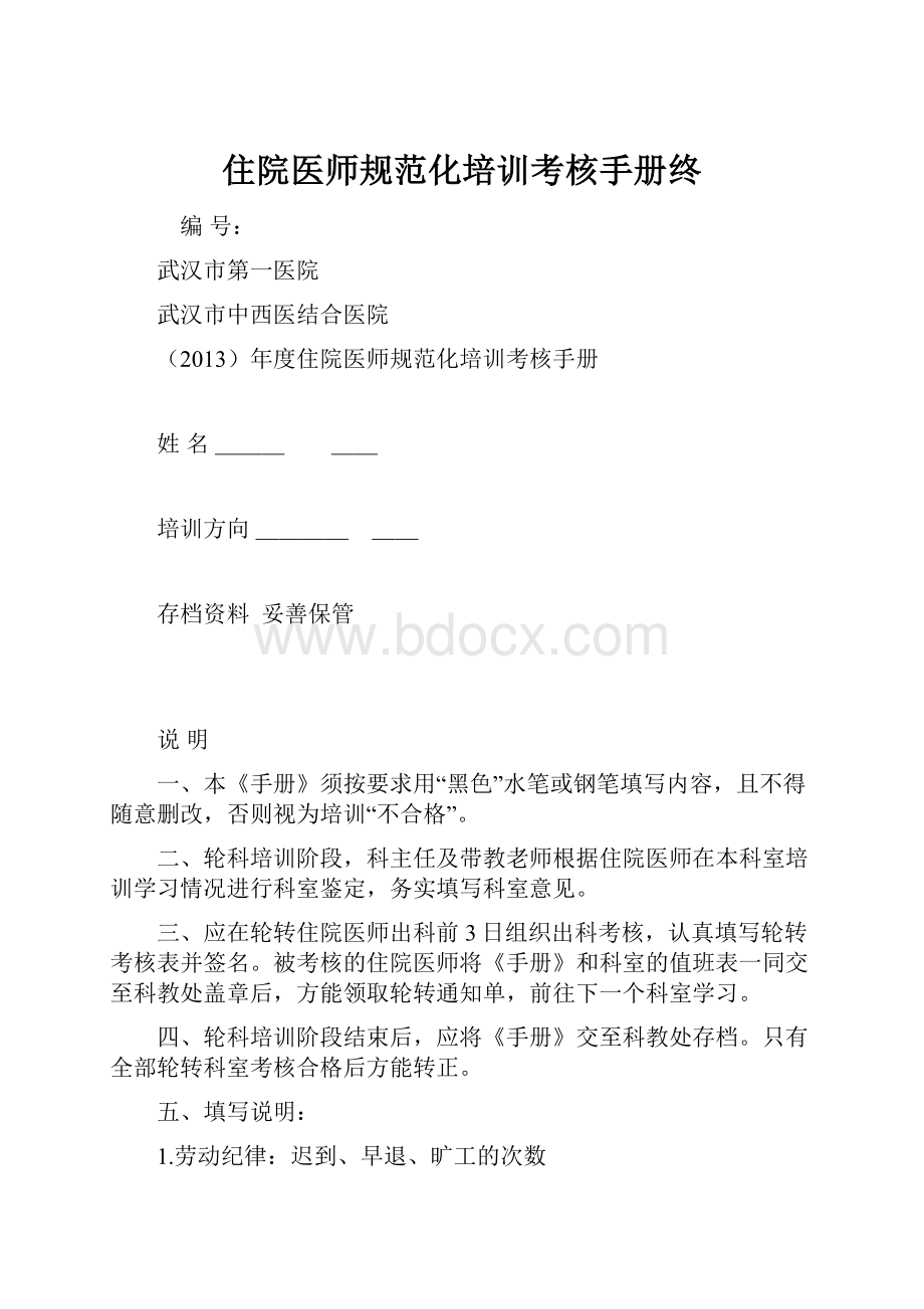 住院医师规范化培训考核手册终.docx