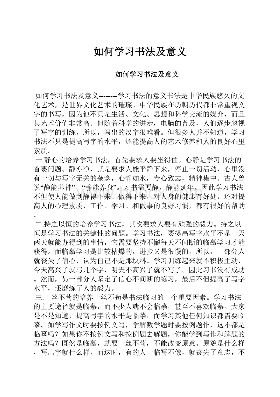 如何学习书法及意义.docx