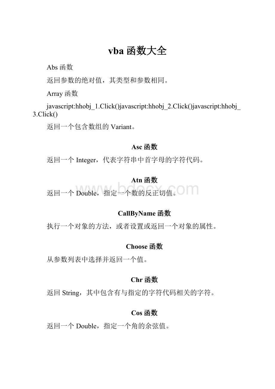 vba函数大全.docx_第1页