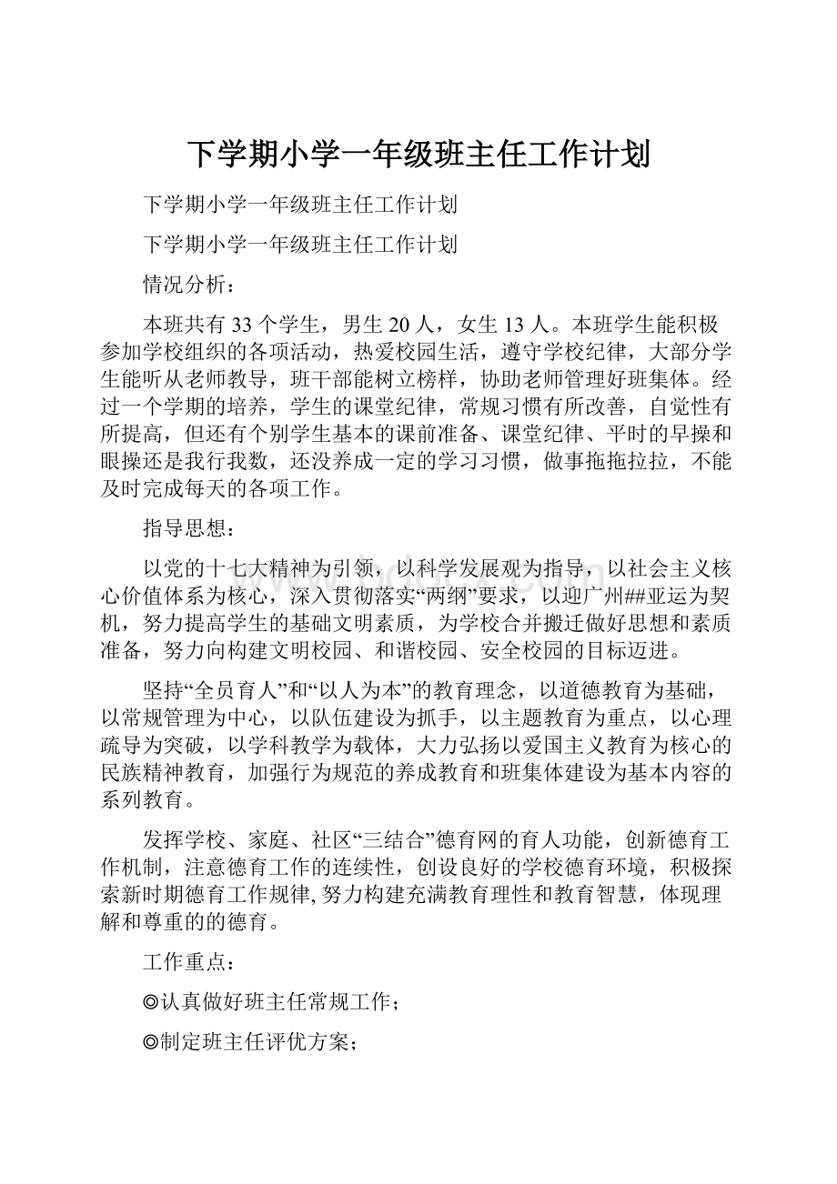 下学期小学一年级班主任工作计划.docx