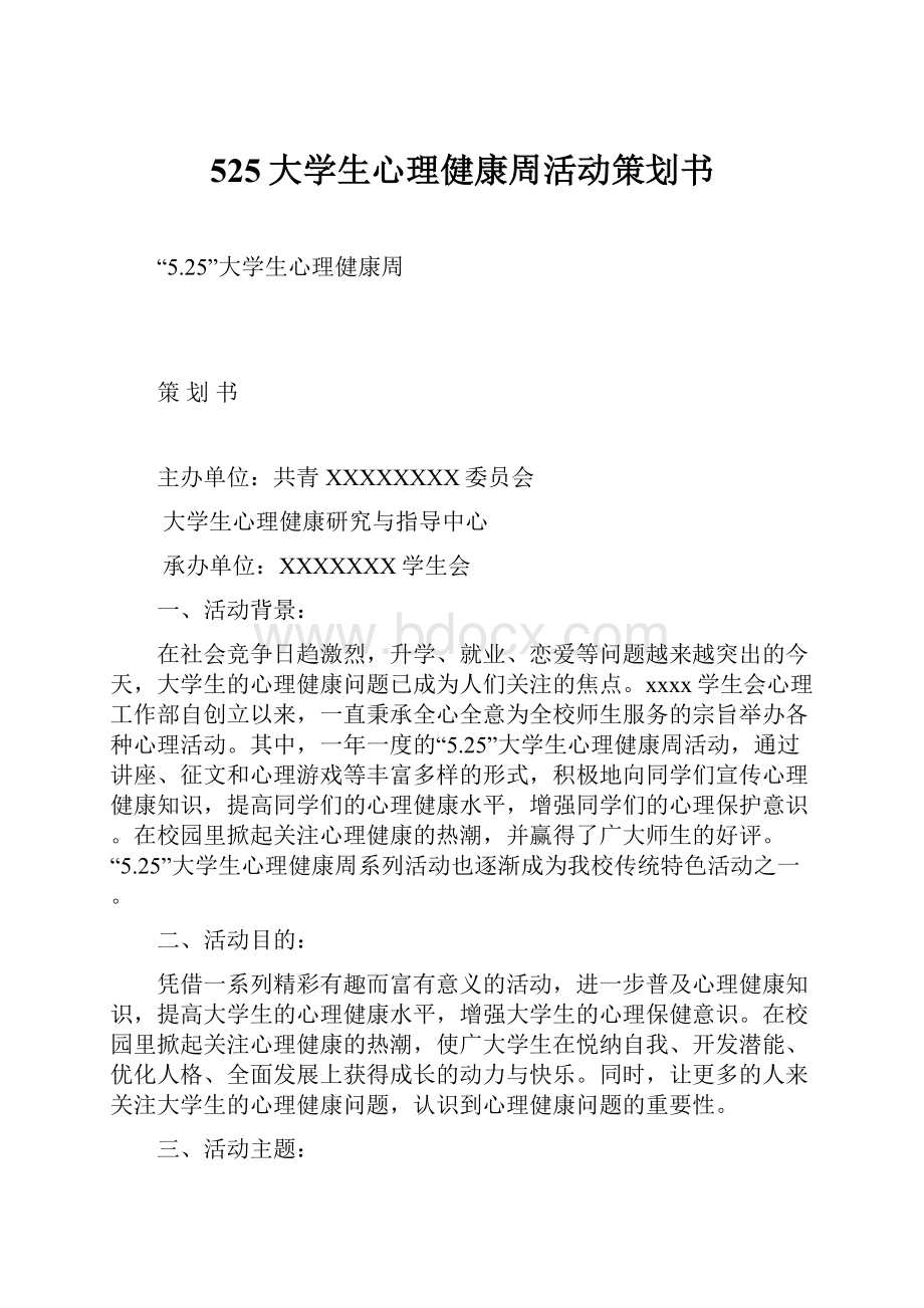 525大学生心理健康周活动策划书.docx_第1页