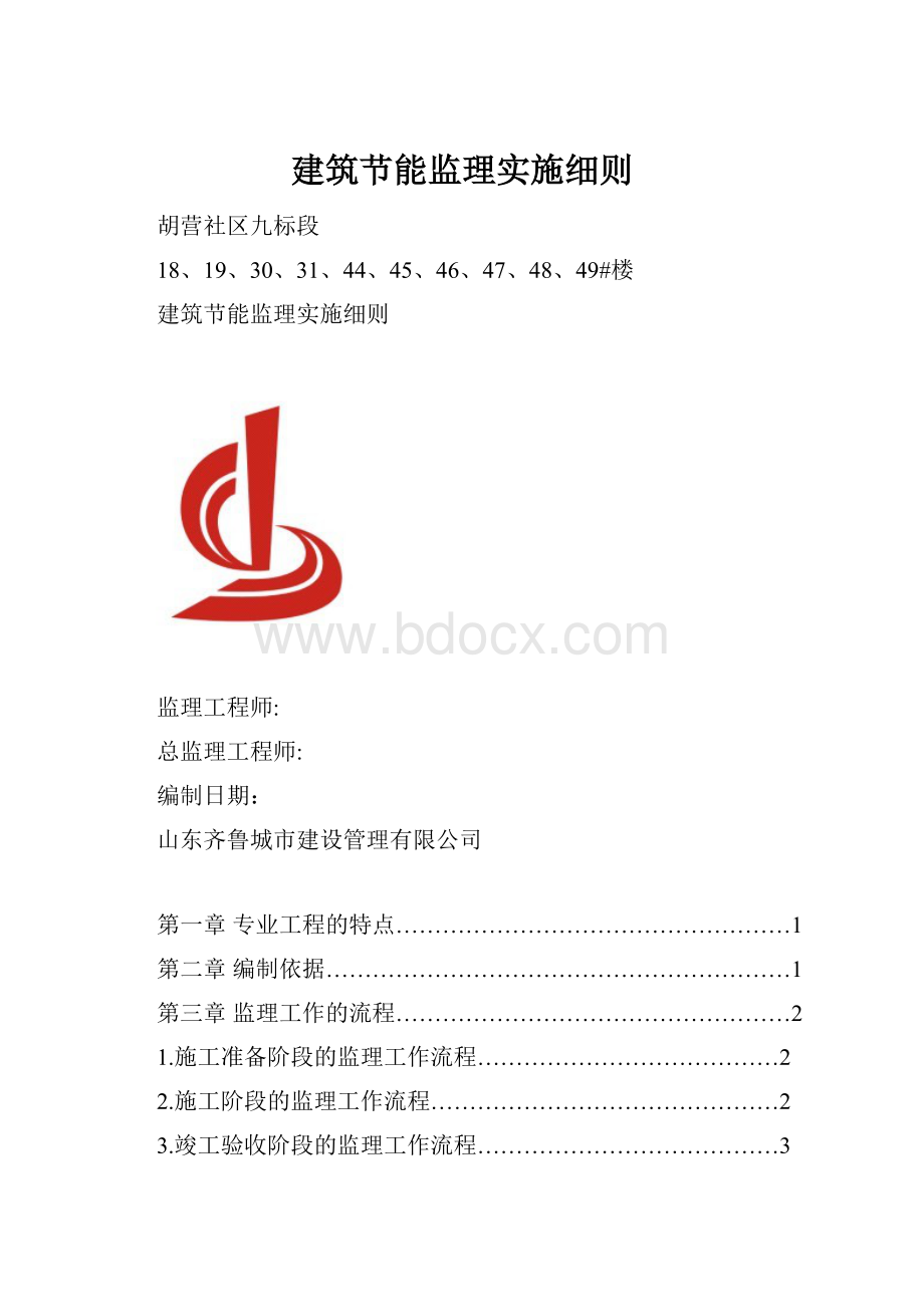 建筑节能监理实施细则.docx