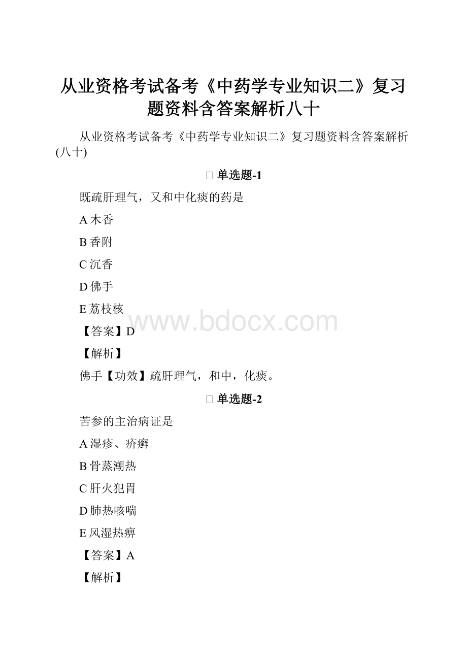 从业资格考试备考《中药学专业知识二》复习题资料含答案解析八十.docx