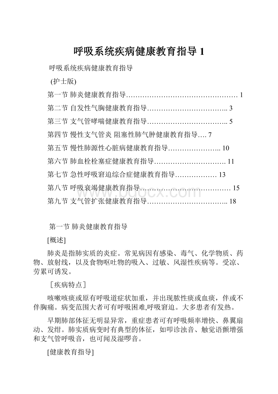 呼吸系统疾病健康教育指导1.docx