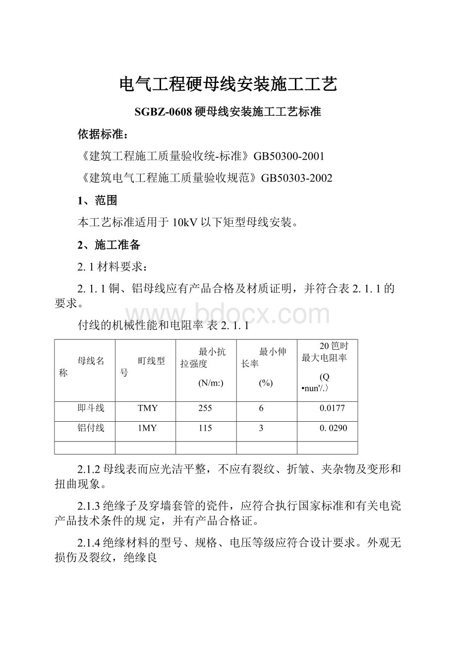 电气工程硬母线安装施工工艺.docx