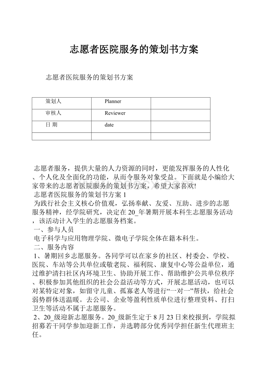 志愿者医院服务的策划书方案.docx