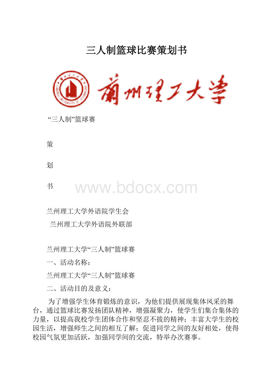 三人制篮球比赛策划书.docx