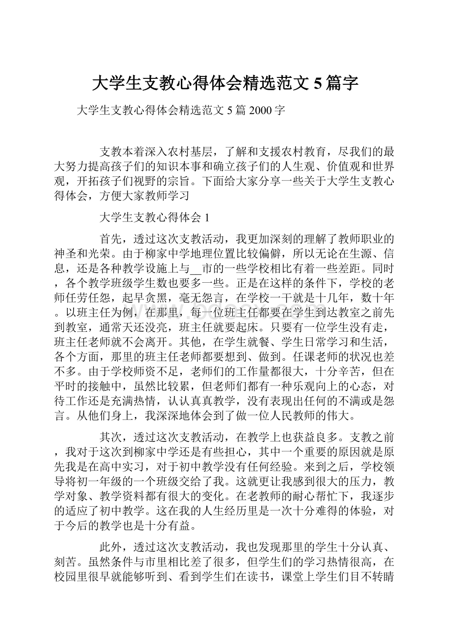 大学生支教心得体会精选范文5篇字.docx