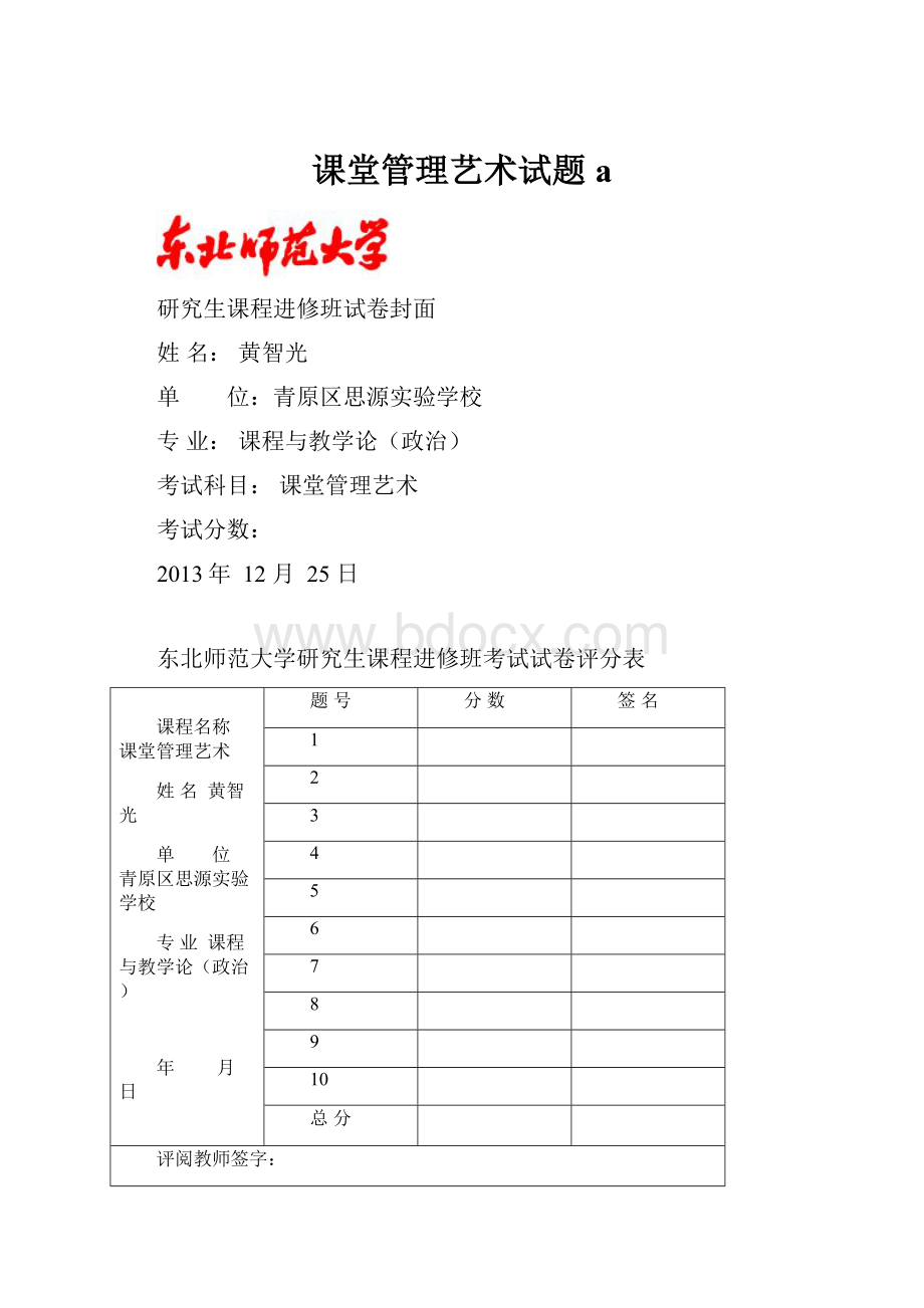 课堂管理艺术试题a.docx