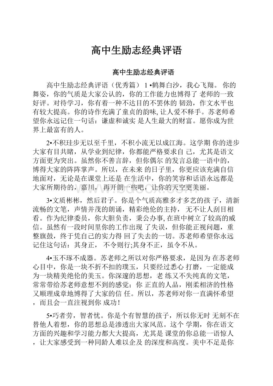 高中生励志经典评语.docx_第1页