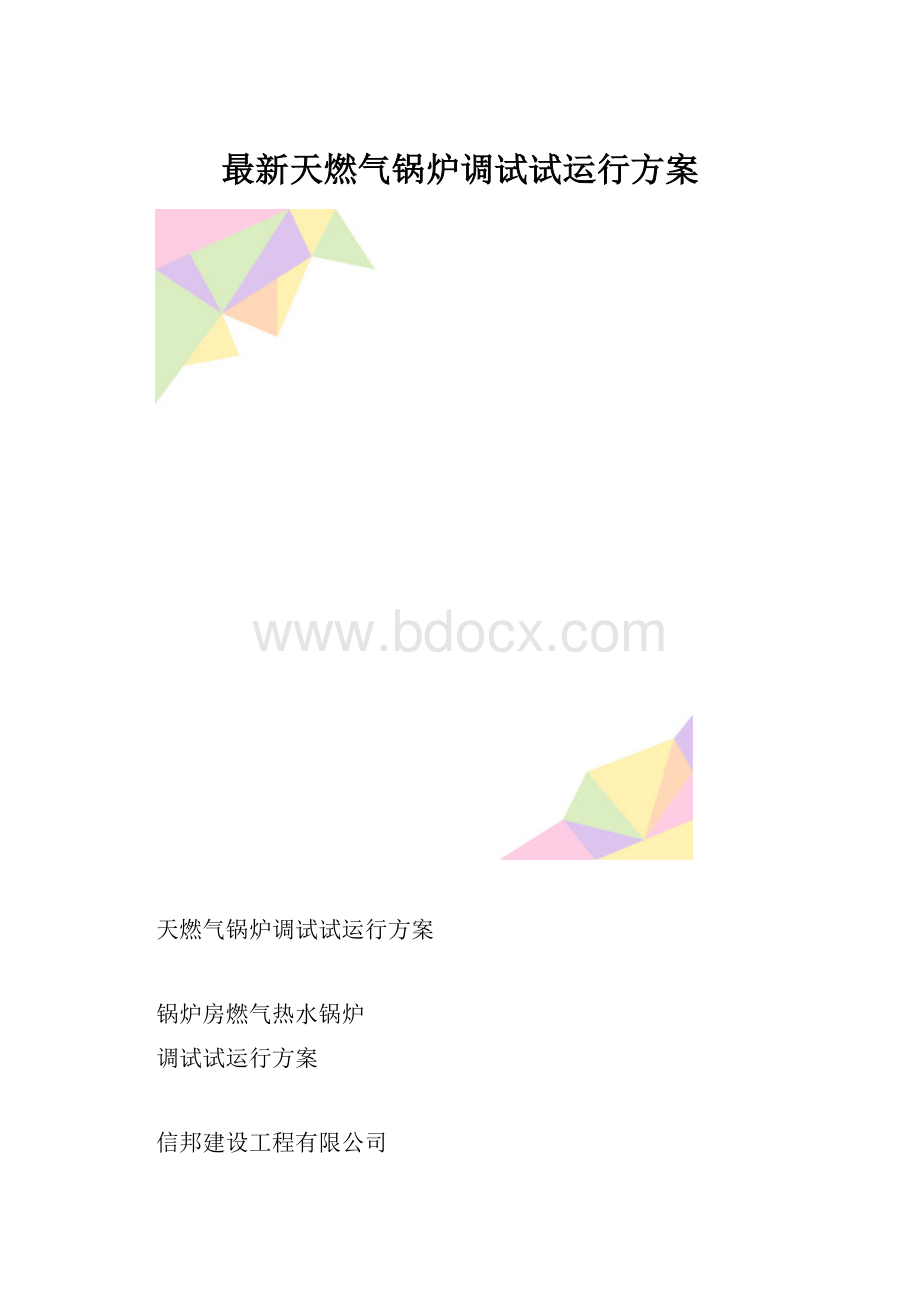 最新天燃气锅炉调试试运行方案.docx