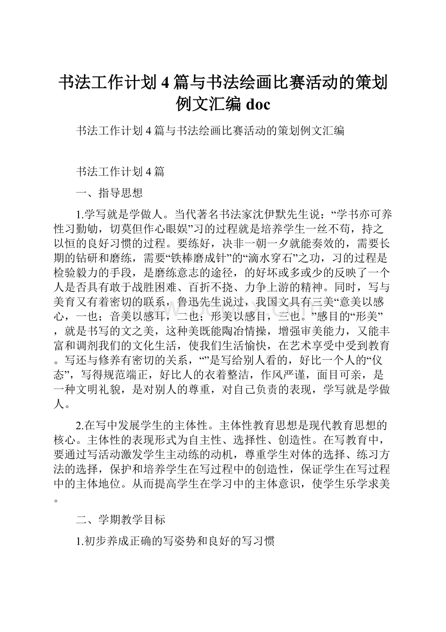 书法工作计划4篇与书法绘画比赛活动的策划例文汇编doc.docx