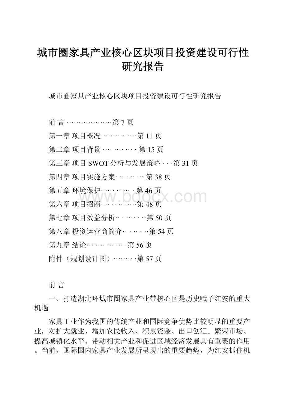 城市圈家具产业核心区块项目投资建设可行性研究报告.docx