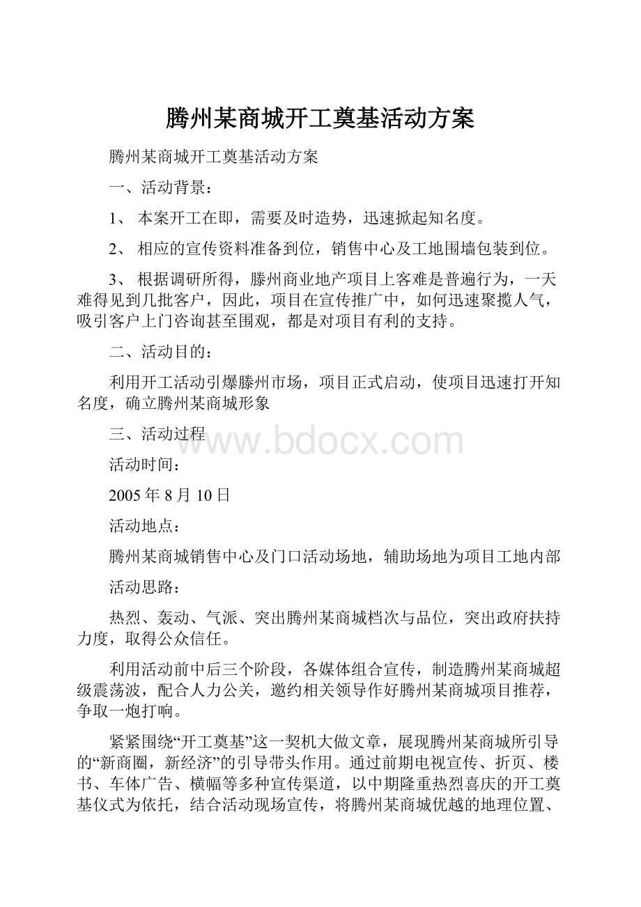 腾州某商城开工奠基活动方案.docx_第1页