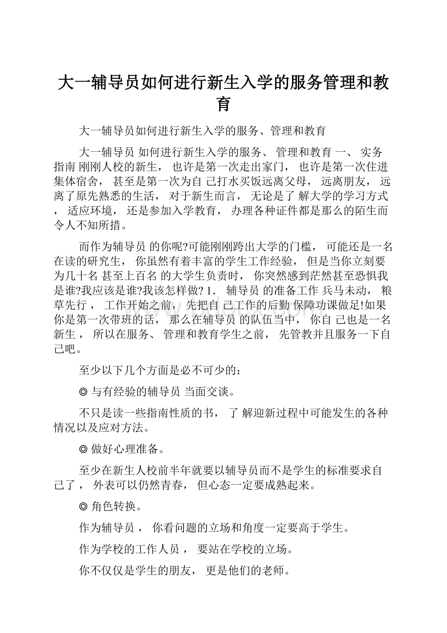 大一辅导员如何进行新生入学的服务管理和教育.docx