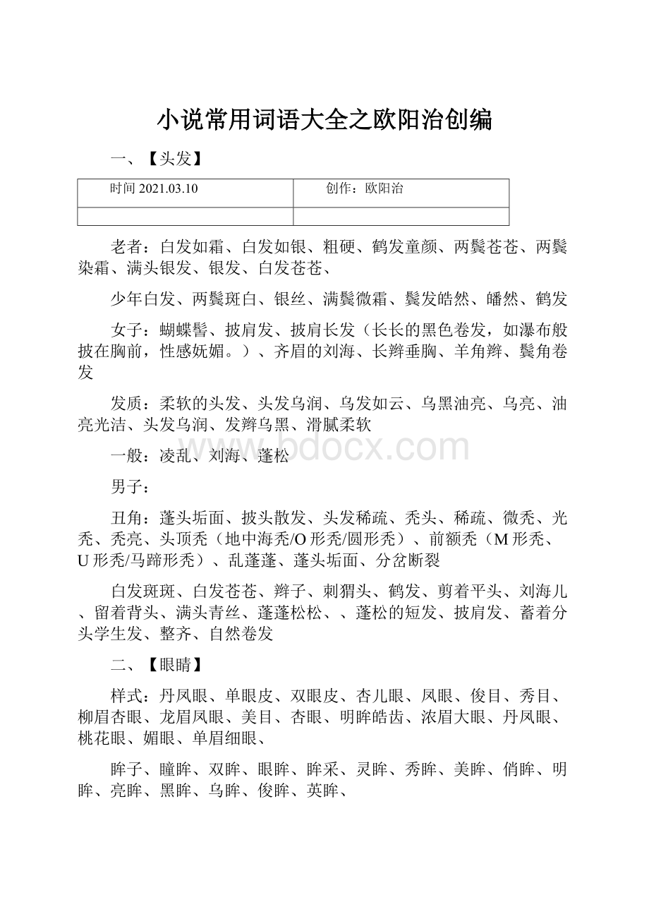 小说常用词语大全之欧阳治创编.docx_第1页