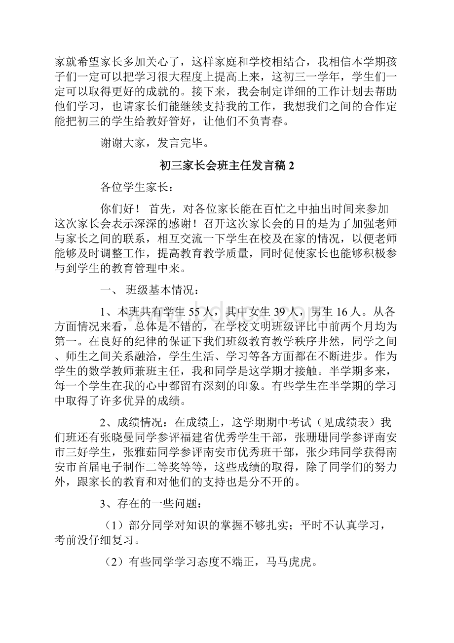 初三家长会班主任发言稿3篇.docx_第2页