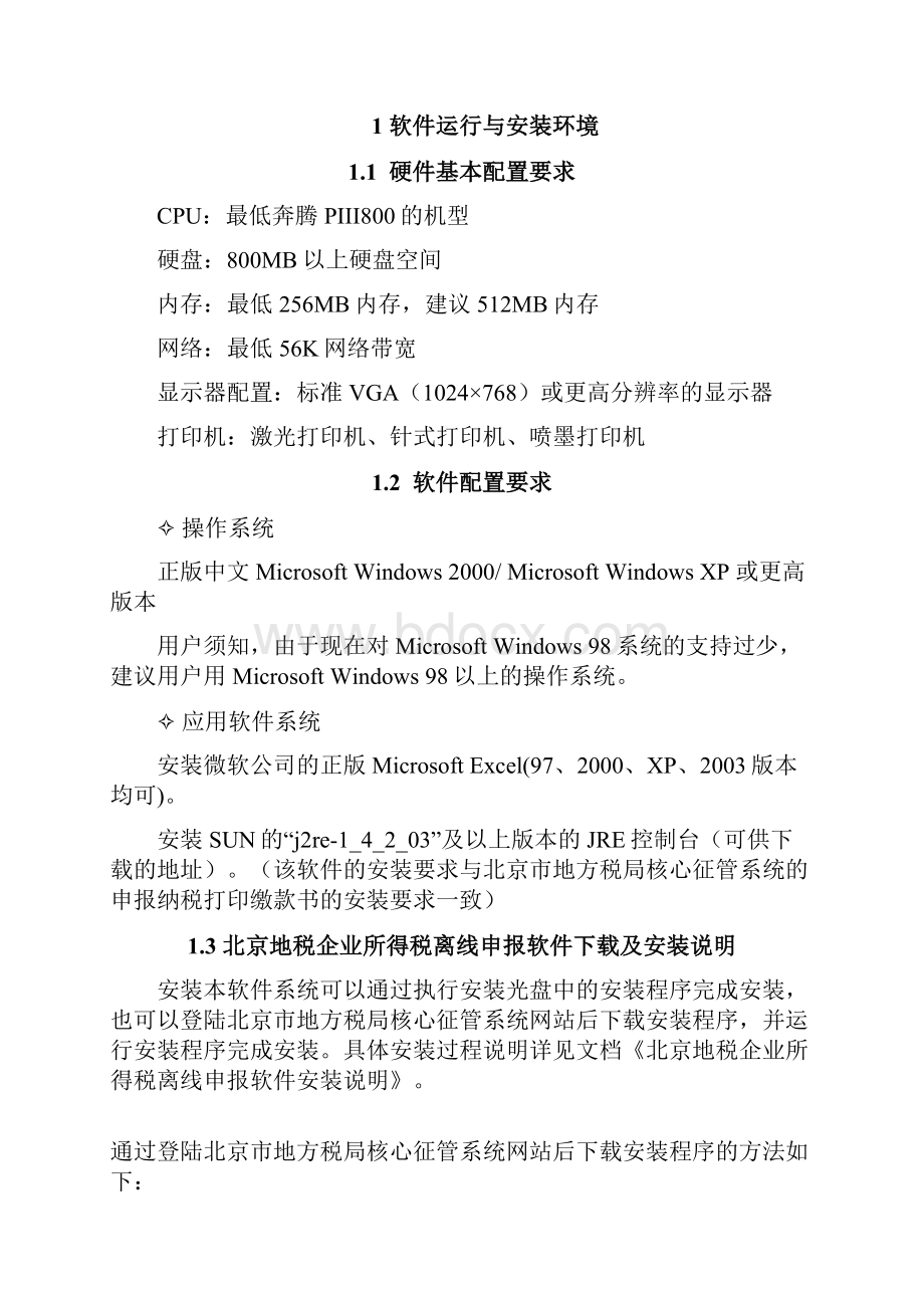 北京市地方税务局企业所得税离线申报系统操作手册北京市门.docx_第2页