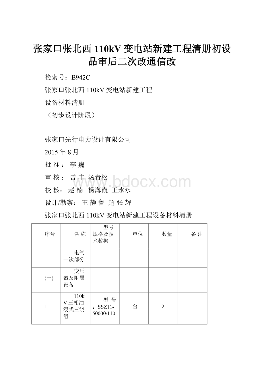 张家口张北西110kV变电站新建工程清册初设品审后二次改通信改.docx