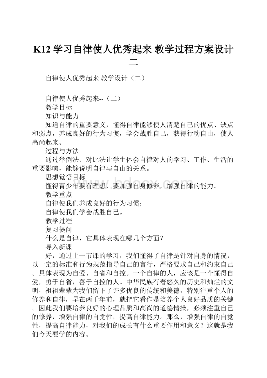 K12学习自律使人优秀起来教学过程方案设计二.docx