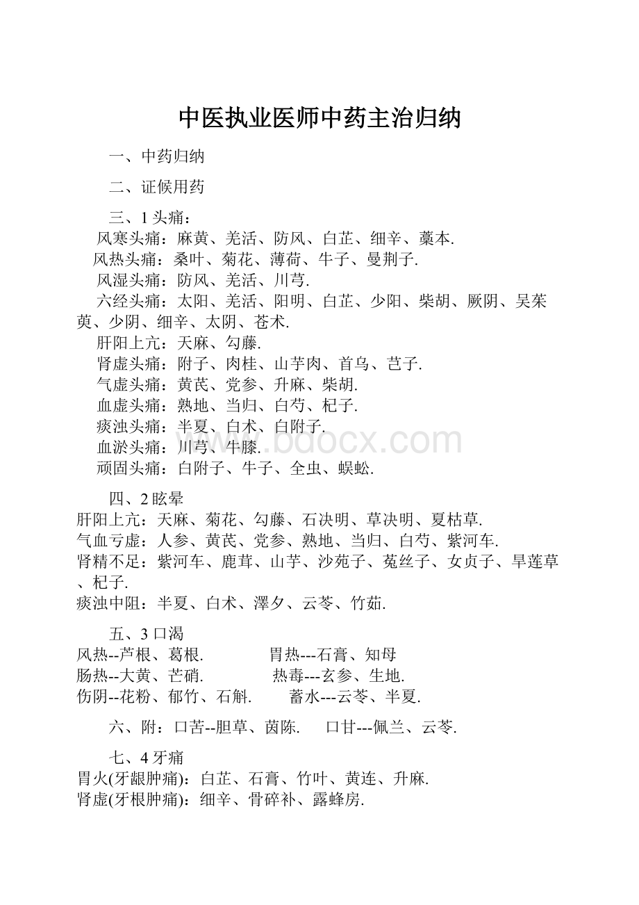 中医执业医师中药主治归纳.docx