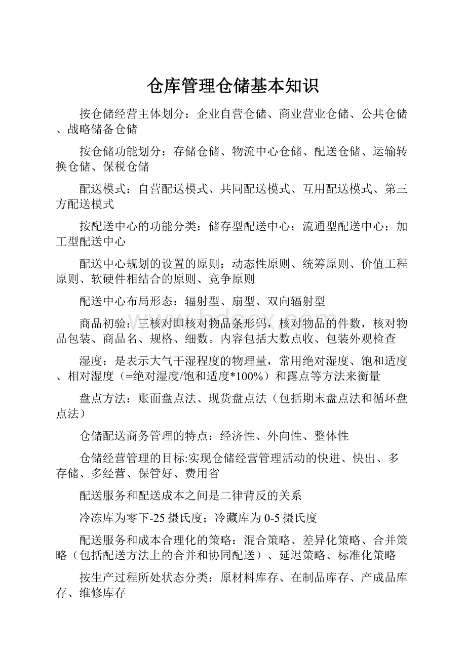 仓库管理仓储基本知识.docx