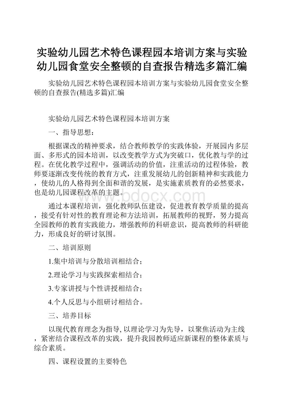 实验幼儿园艺术特色课程园本培训方案与实验幼儿园食堂安全整顿的自查报告精选多篇汇编.docx_第1页