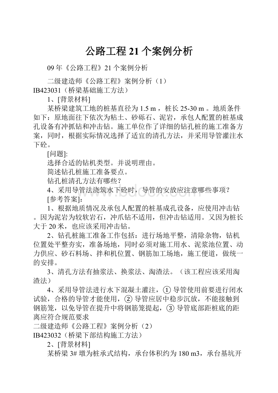 公路工程21个案例分析.docx