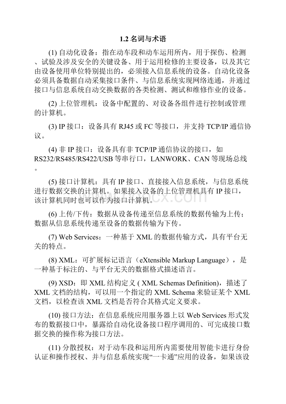 动车组管理信息的系统自动化设备接口规范动车论坛.docx_第2页