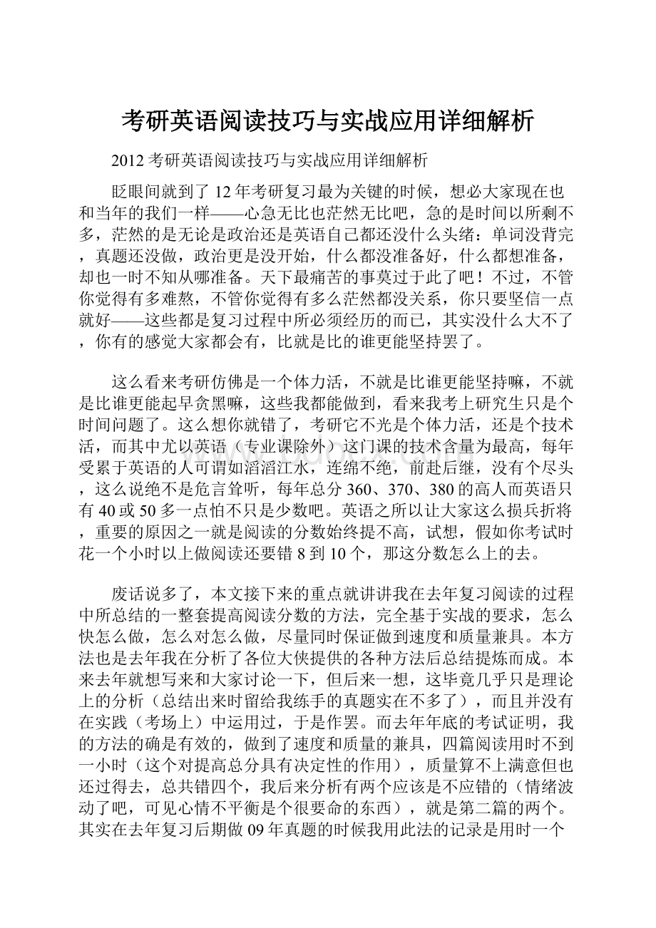 考研英语阅读技巧与实战应用详细解析.docx