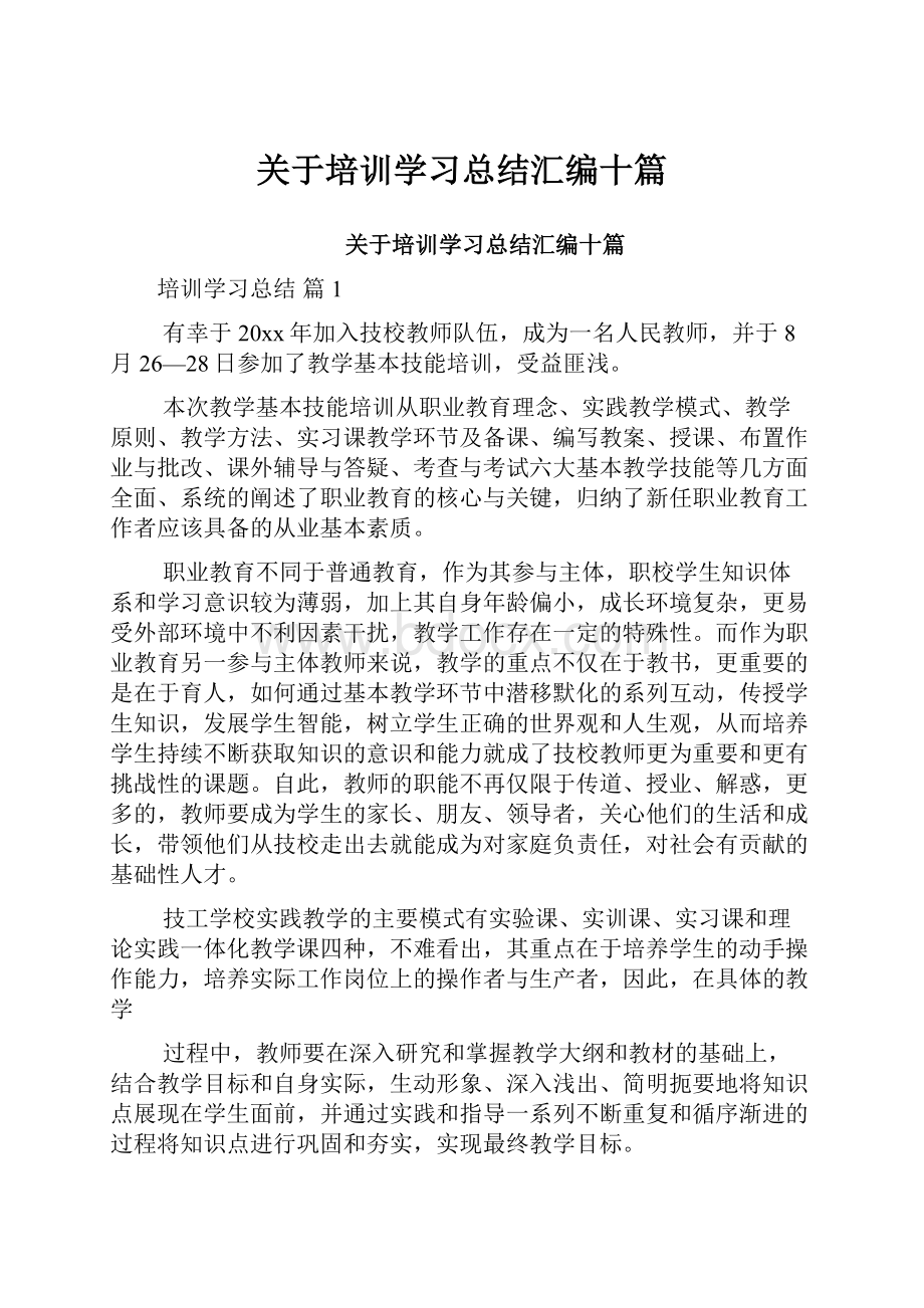 关于培训学习总结汇编十篇.docx