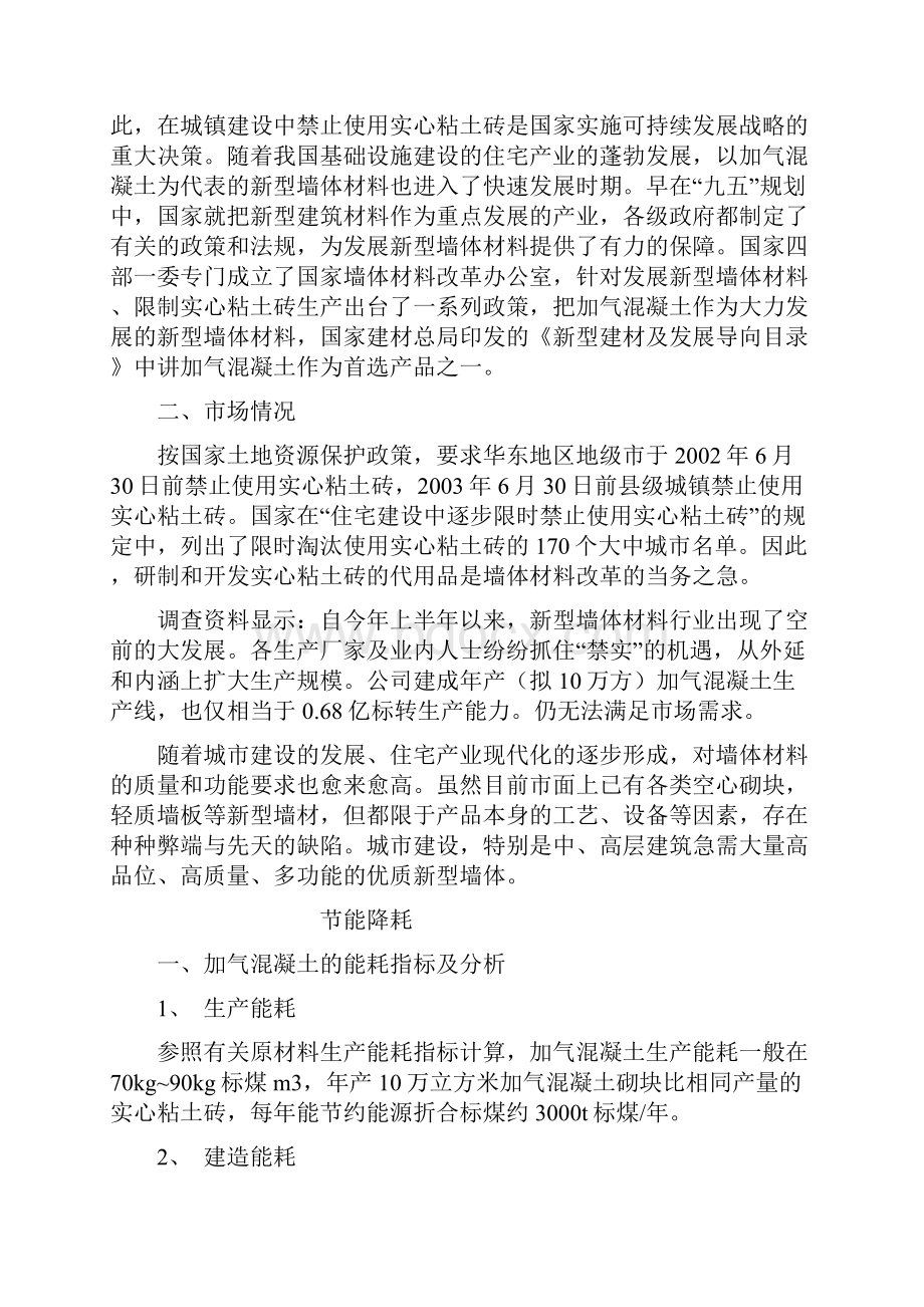 年产10万立方米粉煤灰加气混凝土厂可行性研究报告.docx_第2页