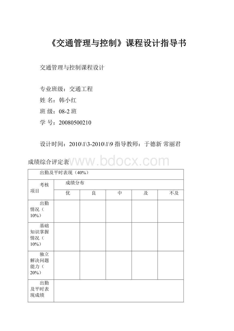 《交通管理与控制》课程设计指导书.docx