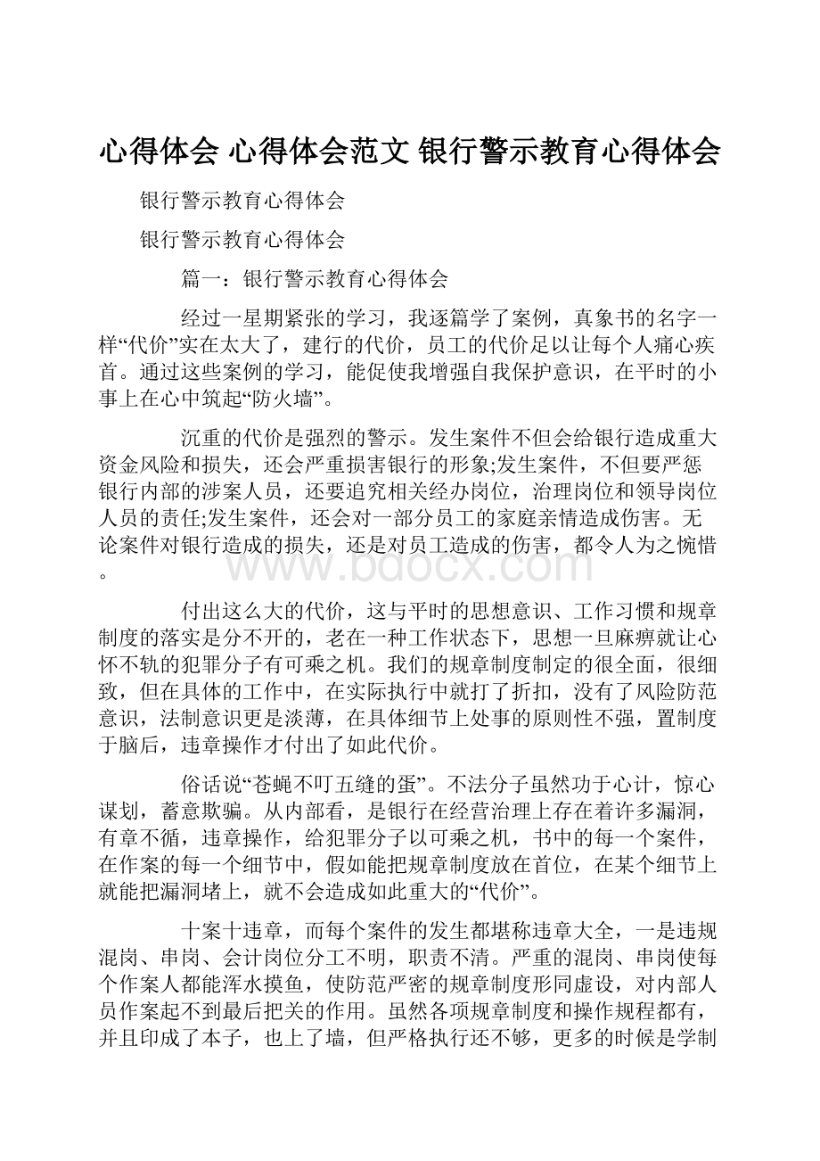 心得体会 心得体会范文 银行警示教育心得体会.docx