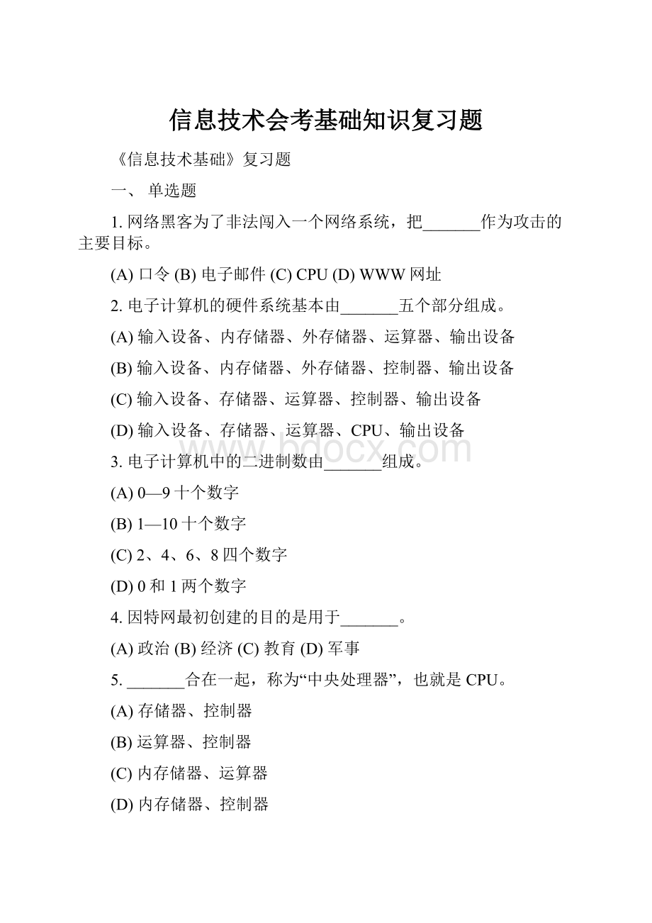 信息技术会考基础知识复习题.docx