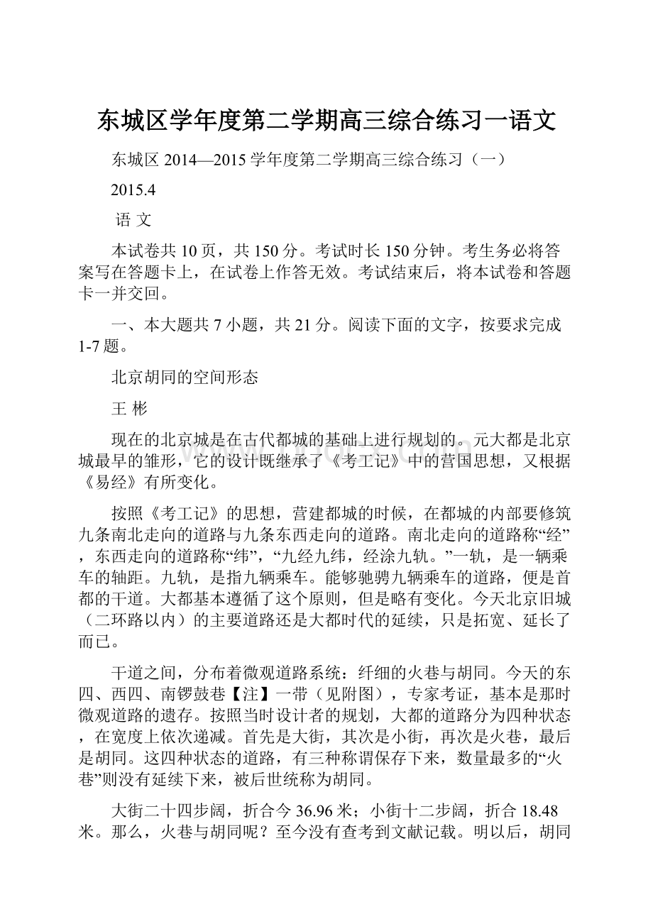 东城区学年度第二学期高三综合练习一语文.docx