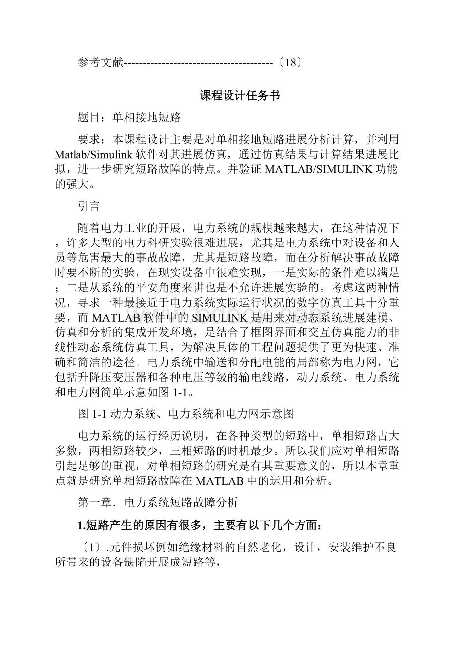 基于MATLAB的电力系统单相短路故障研究分析及仿真.docx_第2页