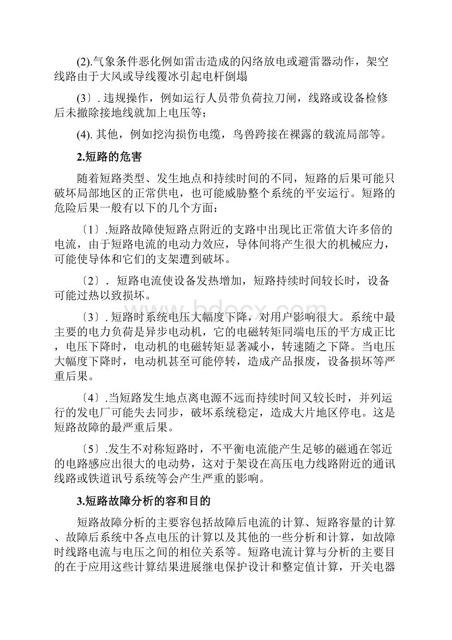 基于MATLAB的电力系统单相短路故障研究分析及仿真.docx_第3页