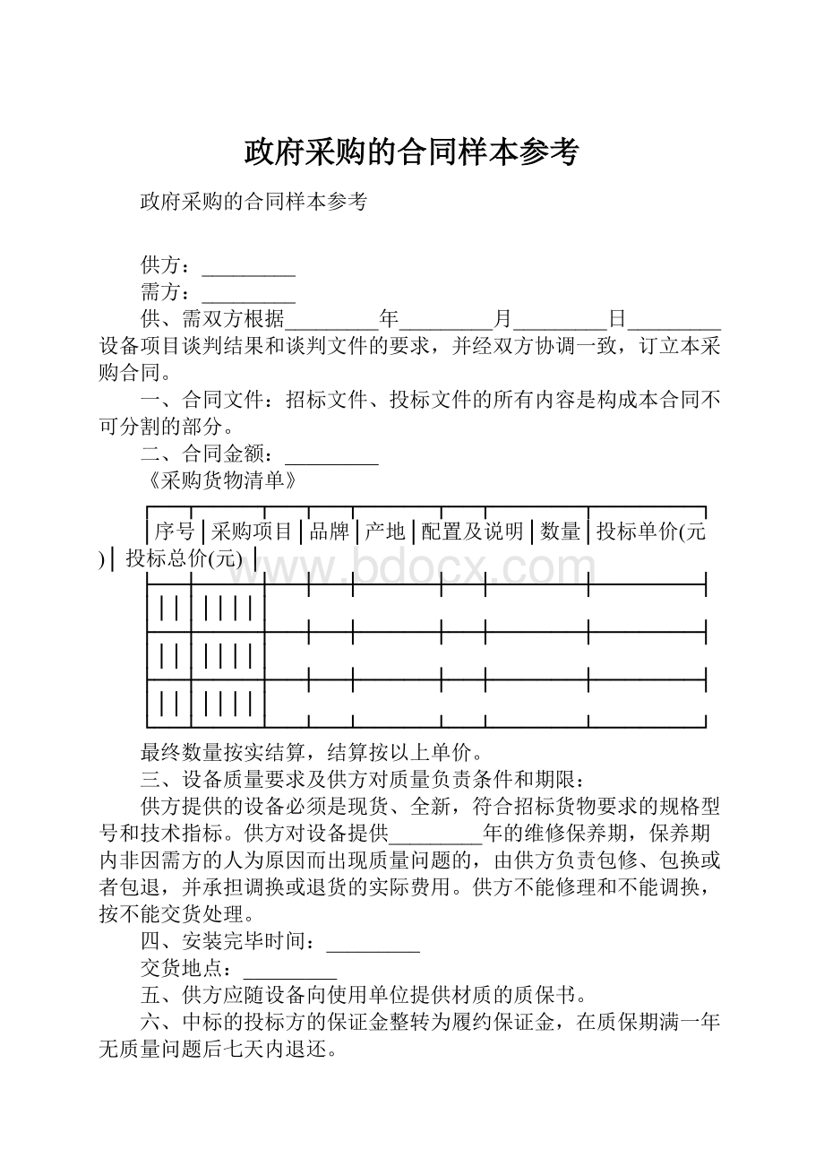 政府采购的合同样本参考.docx