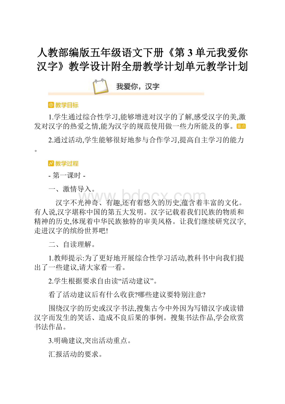 人教部编版五年级语文下册《第3单元我爱你汉字》教学设计附全册教学计划单元教学计划.docx