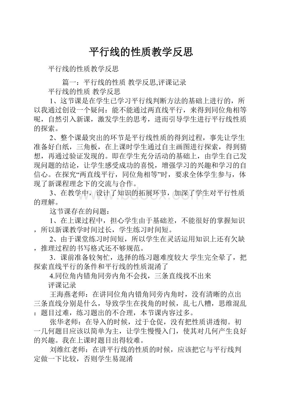 平行线的性质教学反思.docx