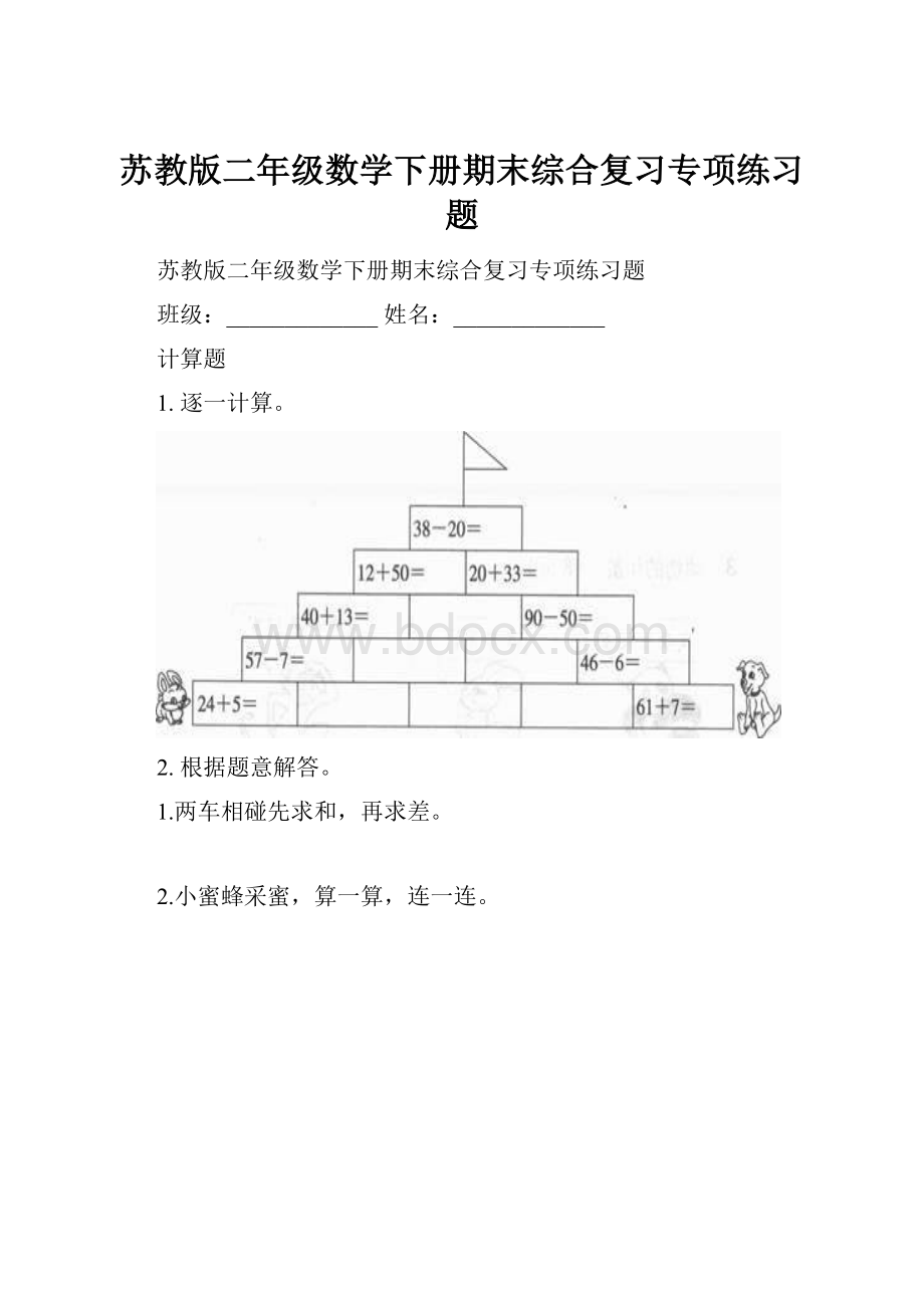 苏教版二年级数学下册期末综合复习专项练习题.docx