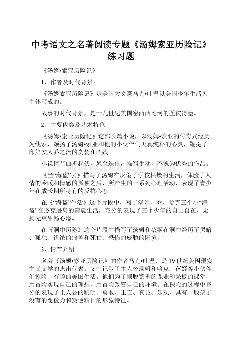 中考语文之名著阅读专题《汤姆索亚历险记》练习题.docx