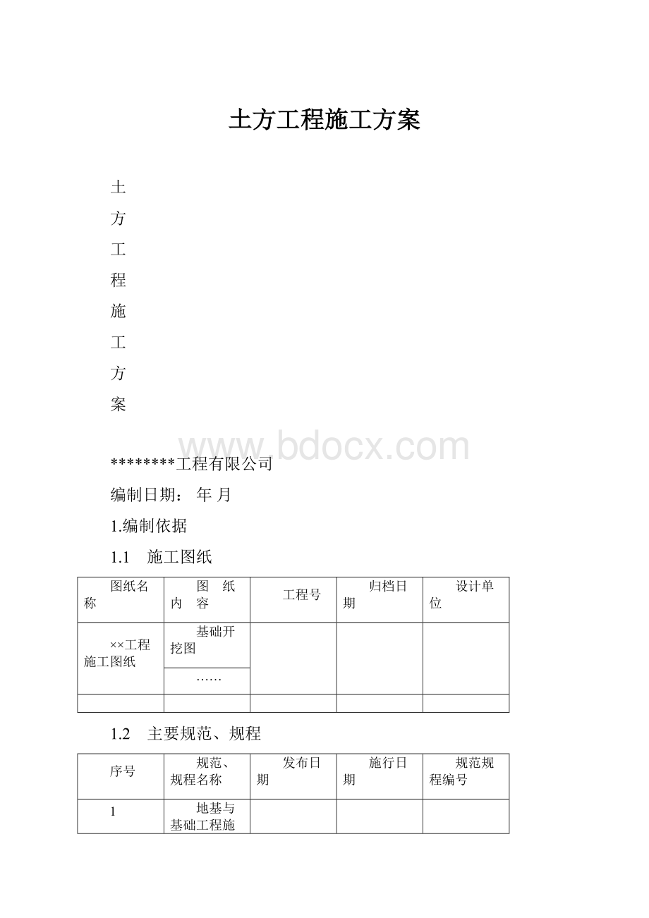 土方工程施工方案.docx